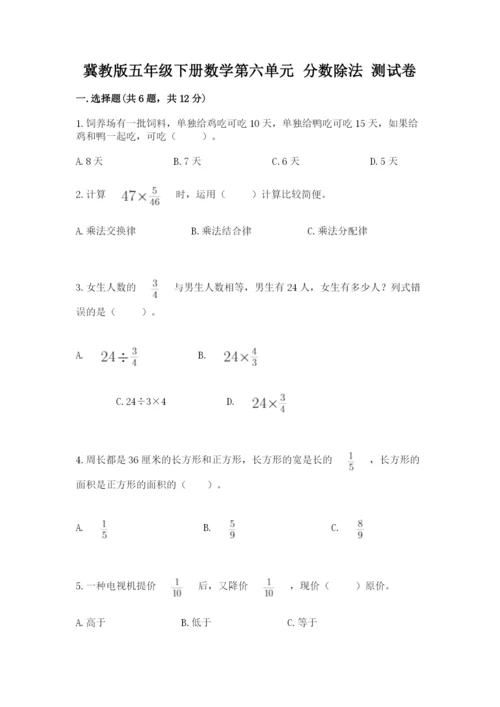 冀教版五年级下册数学第六单元 分数除法 测试卷【满分必刷】.docx