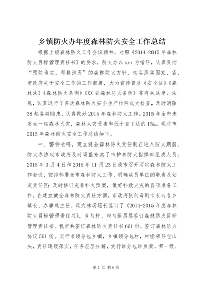 乡镇防火办年度森林防火安全工作总结.docx