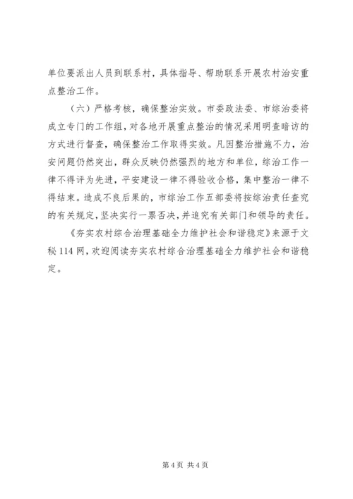 夯实农村综合治理基础全力维护社会和谐稳定.docx