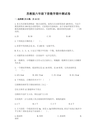 苏教版六年级下册数学期中测试卷带答案（研优卷）.docx