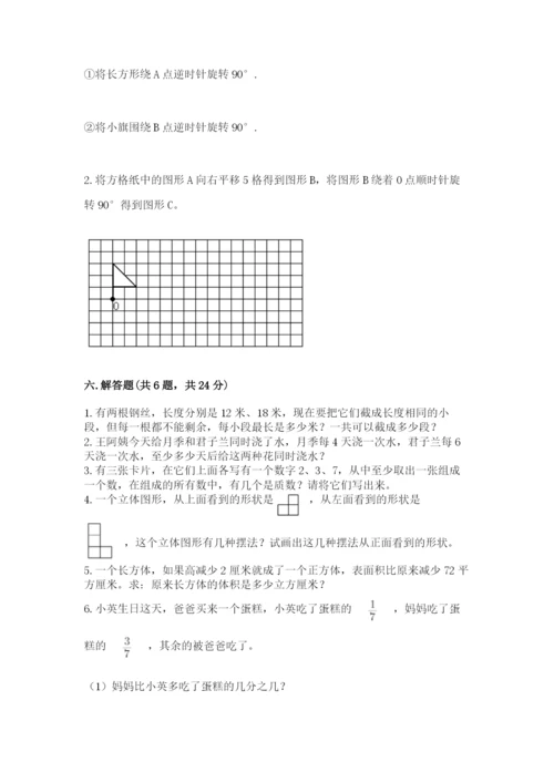 人教版五年级下册数学期末考试试卷精品【精选题】.docx