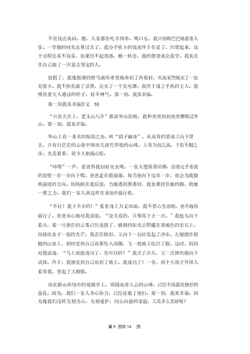 那一刻我真幸福作文(合集15篇)