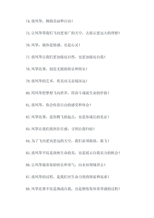 放风筝比赛的霸气口号