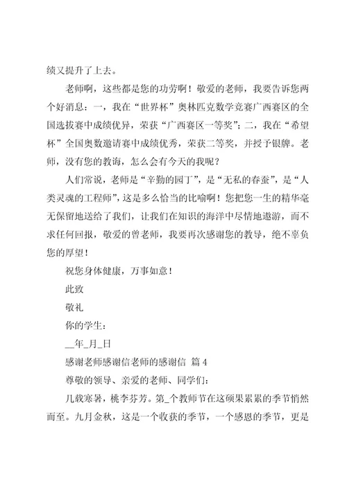 感谢老师感谢信老师的感谢信（16篇）
