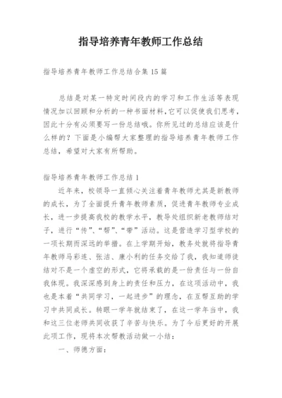 指导培养青年教师工作总结.docx