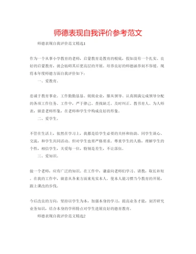 精编师德表现自我评价参考范文.docx