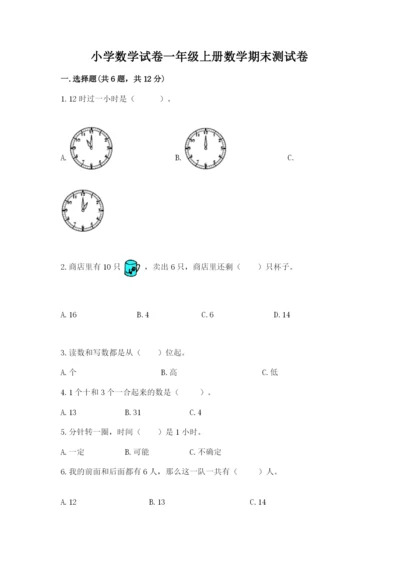 小学数学试卷一年级上册数学期末测试卷含完整答案【名校卷】.docx