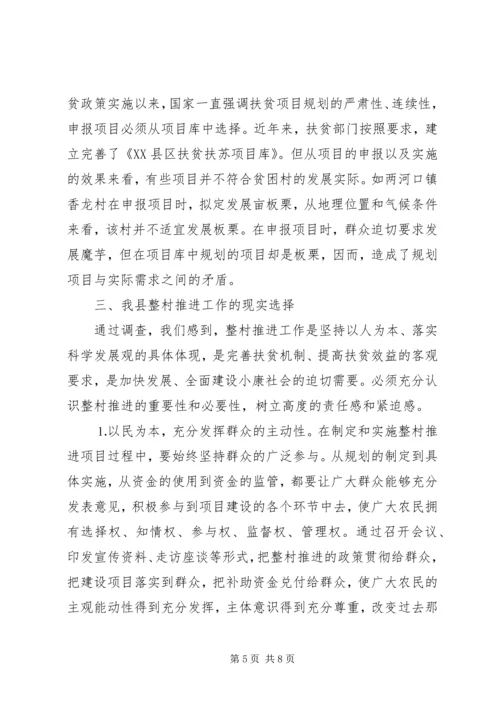 关于XX县区实施整村推进的调查与思考 (2).docx