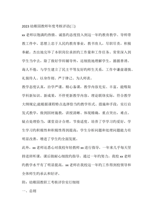 2023年幼儿园教师考核评语.docx