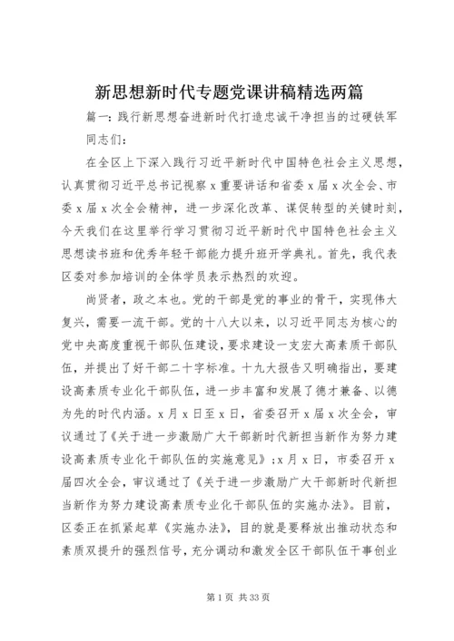 新思想新时代专题党课讲稿精选两篇.docx