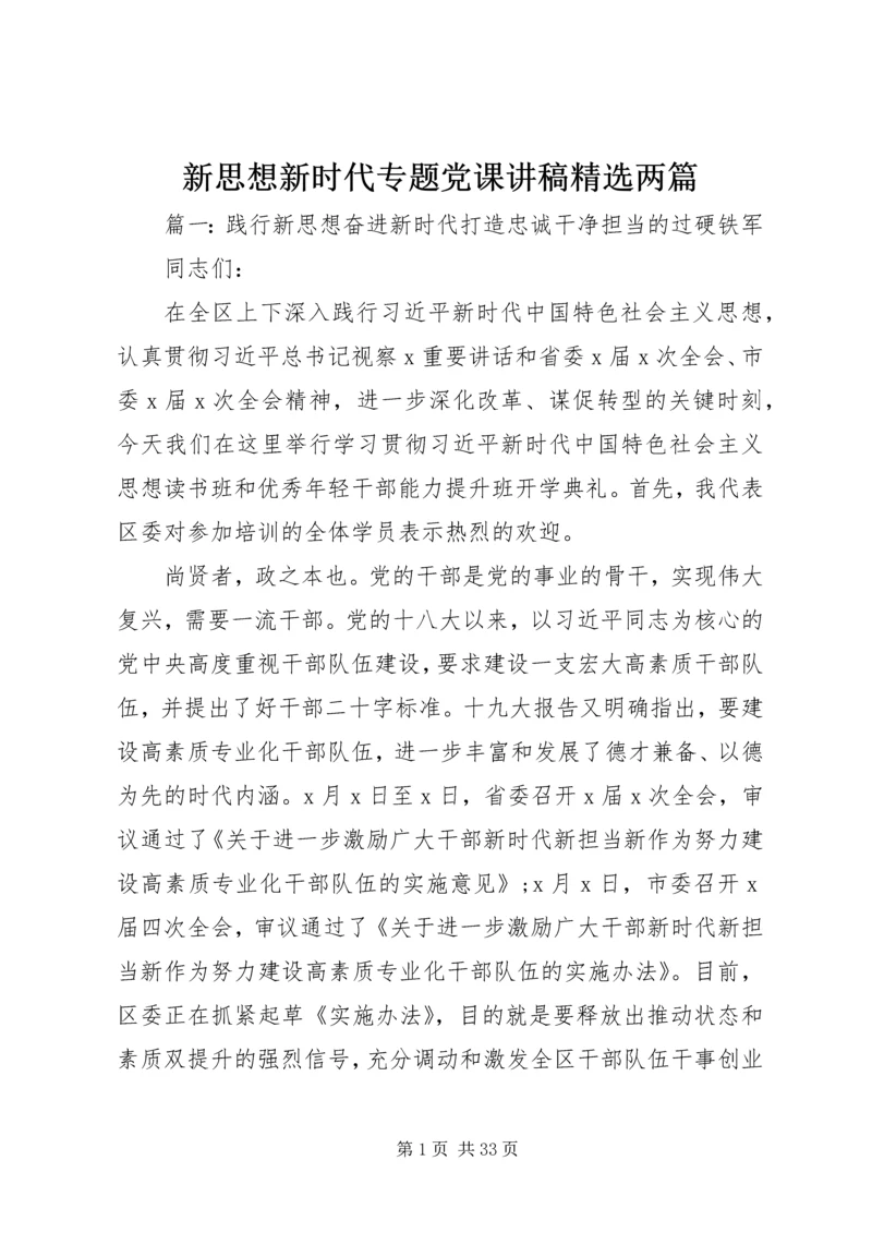 新思想新时代专题党课讲稿精选两篇.docx