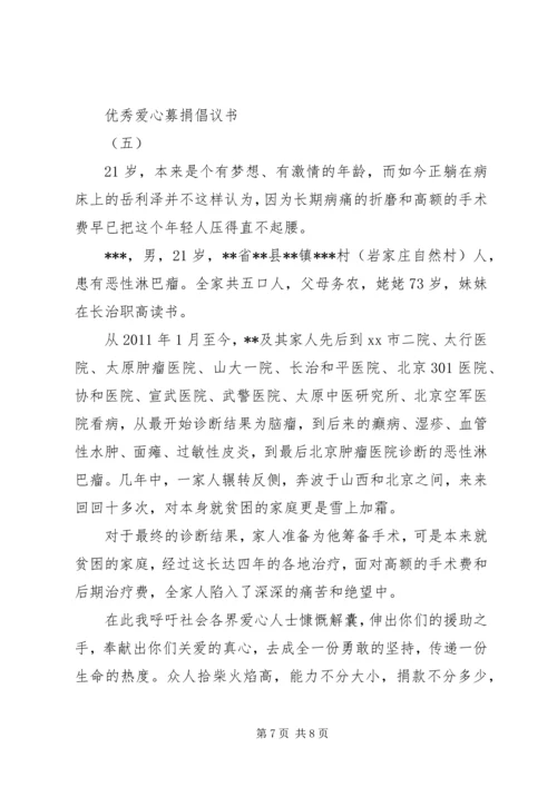 五篇优秀爱心募捐倡议书.docx