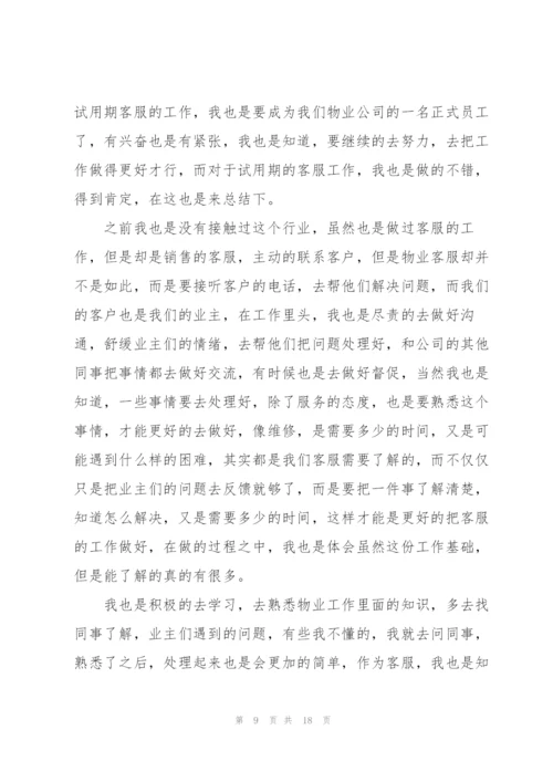 物业管理员试用期工作总结10篇.docx