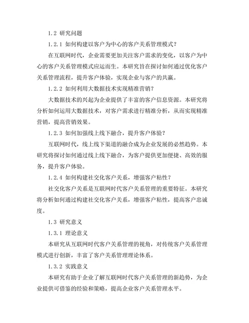 互联网时代的客户关系管理新模式