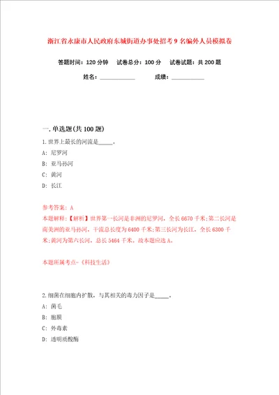 浙江省永康市人民政府东城街道办事处招考9名编外人员练习训练卷第1版