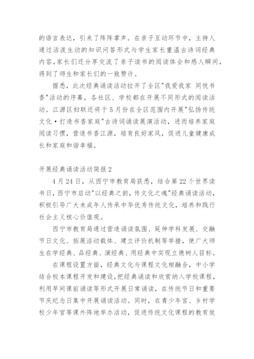 开展经典诵读活动简报.docx