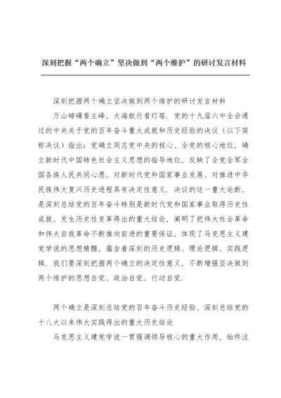 深刻把握“两个确立”坚决做到“两个维护”的研讨发言材料.docx