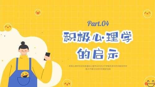 黄色插画卡通风格积极心理学主题班会PPT课件