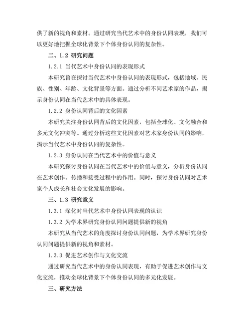 当代艺术中的身份认同表现
