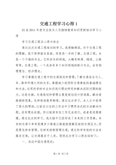 交通工程学习心得1.docx