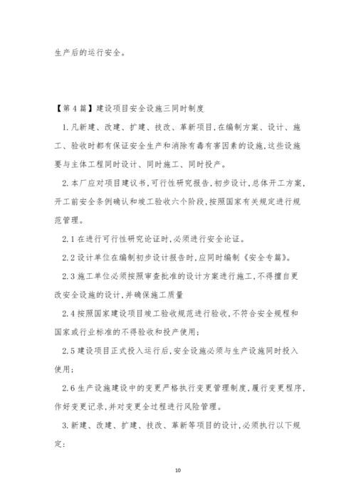 安全设施三同时制度7篇.docx