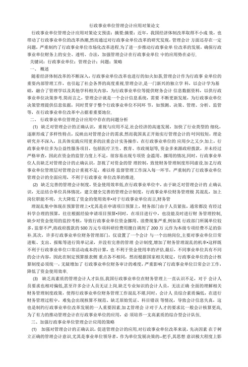 行政事业单位管理会计应用对策论文