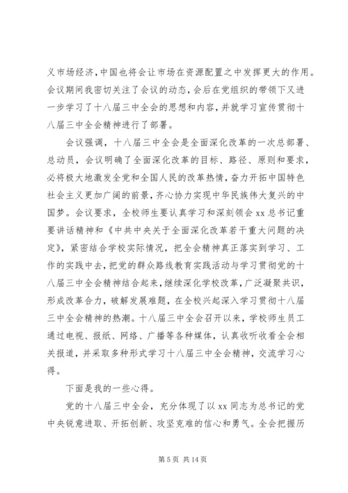 第一篇：学习十八届三中全会精神的报告.docx
