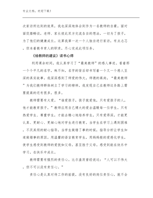 《给教师的建议》读书心得范文6篇.docx