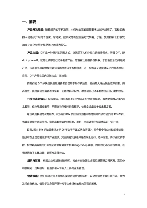 创业计划书商业计划