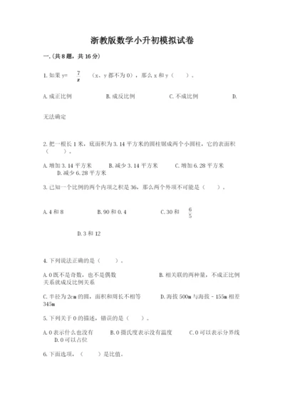 浙教版数学小升初模拟试卷精品【完整版】.docx