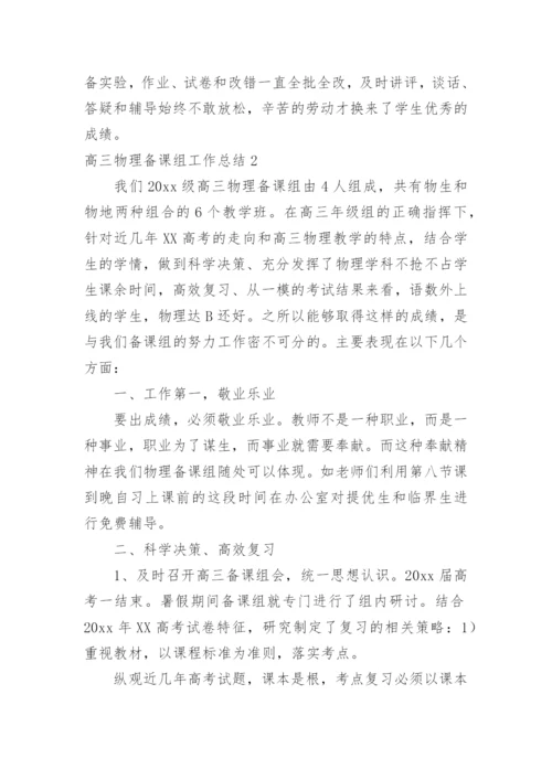 高三物理备课组工作总结.docx