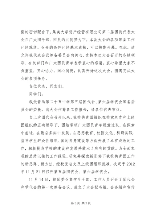 团代会筹备工作报告 (3).docx
