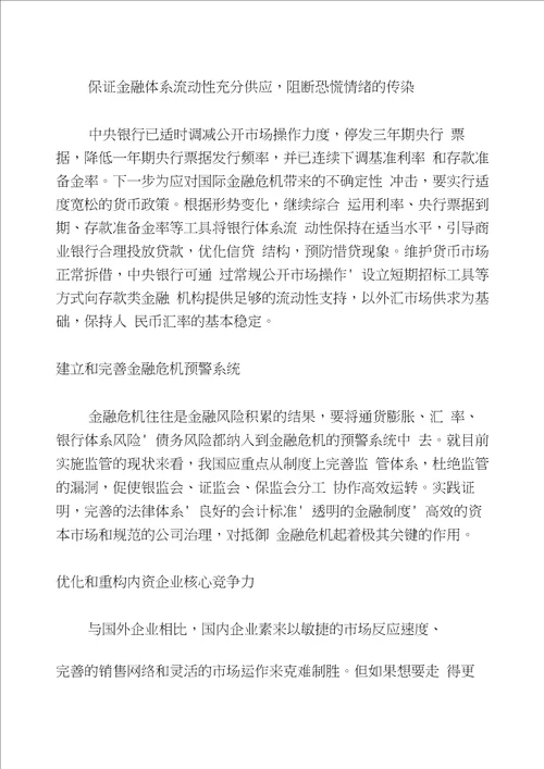 中国应对国际金融危机策略思考