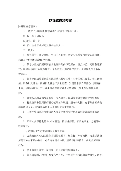 防踩踏应急预案.docx