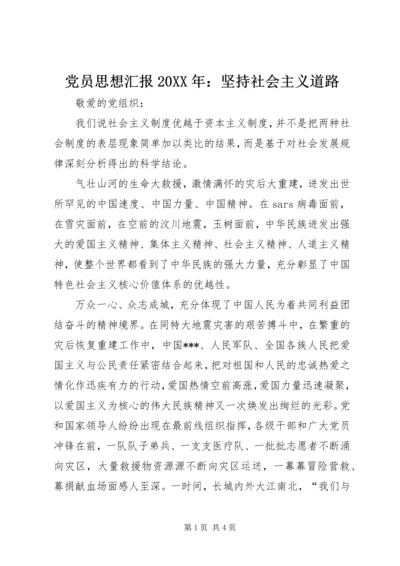 党员思想汇报某年：坚持社会主义道路.docx