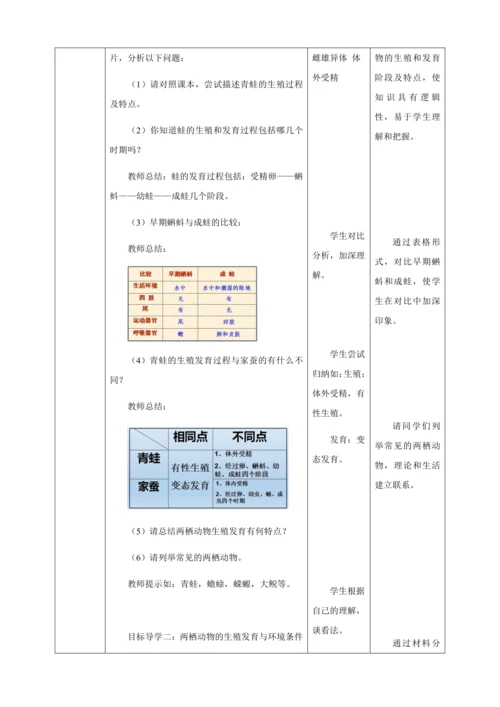 人教版八年级生物下册第七单元第一章第三节两栖动物的生殖和发育教案（表格式）