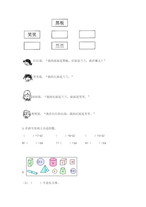 人教版一年级上册数学期末测试卷精品【各地真题】.docx