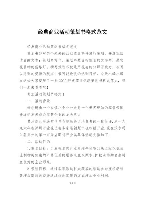 经典商业活动策划书格式范文.docx