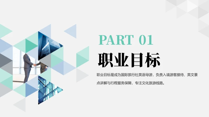 商务简约英语专业大学生职业生涯规划求职综合展示PPT