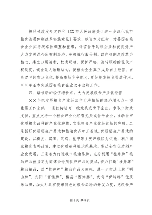 市粮食局××年粮食经济工作计划.docx