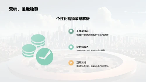 领跑未来：创新营销策略