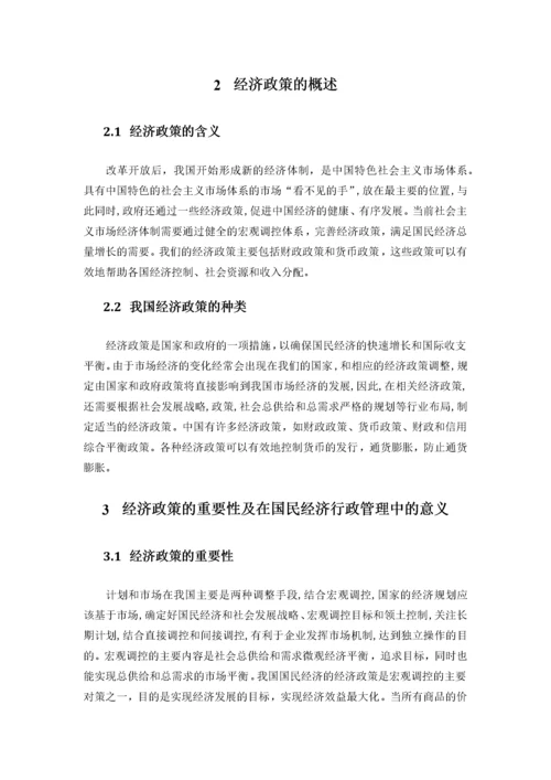 试论经济政策在国民经济行政管理中的作用.docx