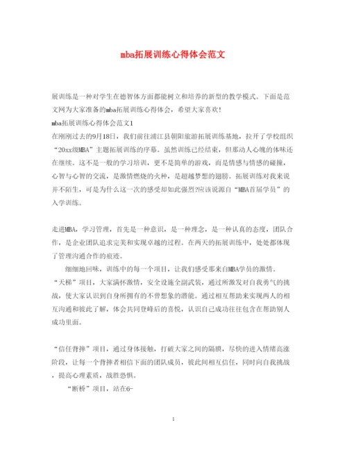 精编mba拓展训练心得体会范文.docx