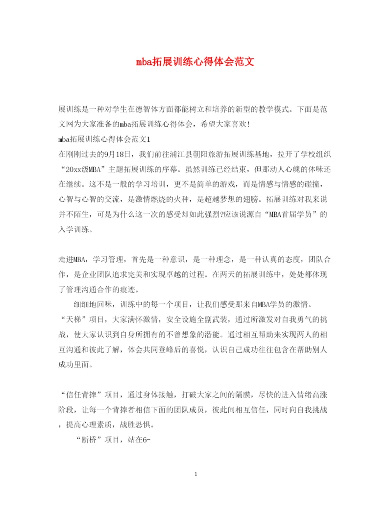 精编mba拓展训练心得体会范文.docx