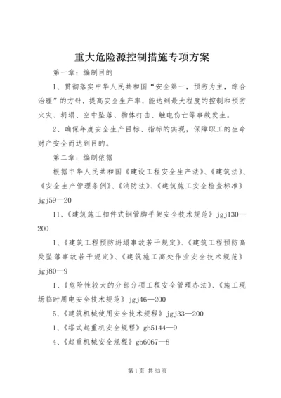 重大危险源控制措施专项方案.docx