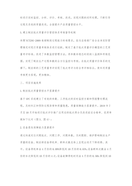 基于SPC信息技术的制丝批次质量评价管理模式的探索.docx
