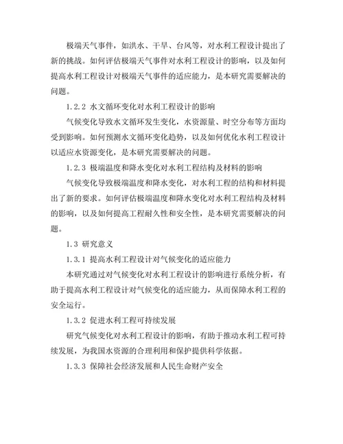 气候变化对水利工程设计的影响研究