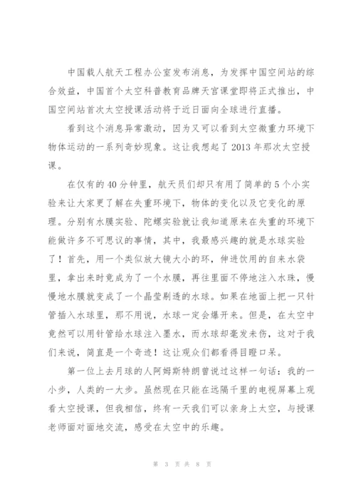 天宫课堂第二课直播观后感范文模版.docx