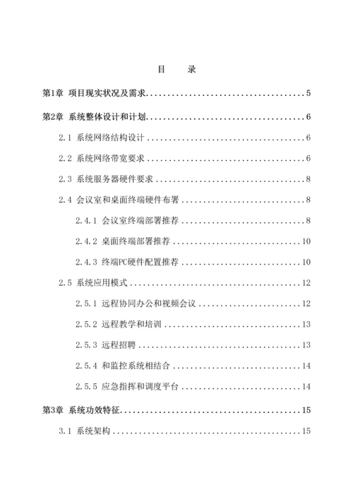 物业公司网络视频会议系统整体解决方案模板.docx