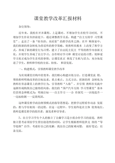 课堂教学改革汇报材料